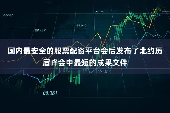 国内最安全的股票配资平台会后发布了北约历届峰会中最短的成果文件