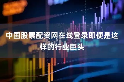 中国股票配资网在线登录即便是这样的行业巨头