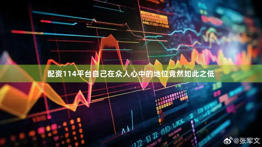 配资114平台自己在众人心中的地位竟然如此之低