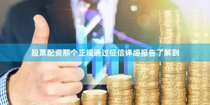 股票配资那个正规通过征信详细报告了解到