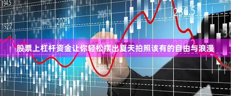 股票上杠杆资金让你轻松摆出夏天拍照该有的自由与浪漫