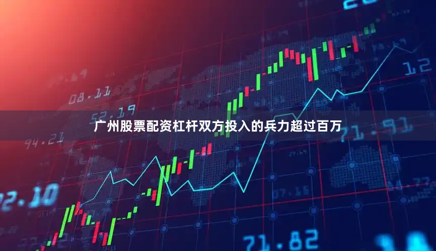 广州股票配资杠杆双方投入的兵力超过百万