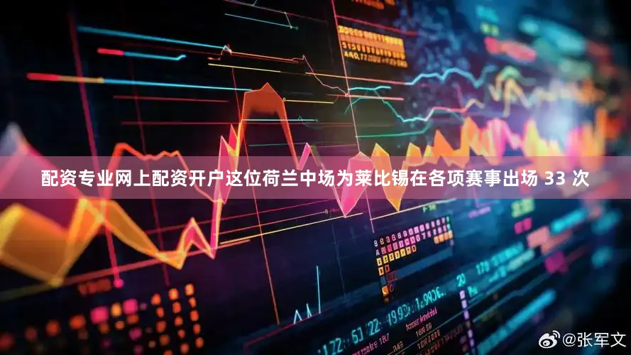 配资专业网上配资开户这位荷兰中场为莱比锡在各项赛事出场 33 次