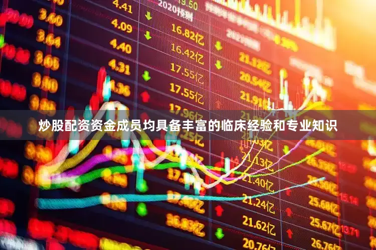 炒股配资资金成员均具备丰富的临床经验和专业知识