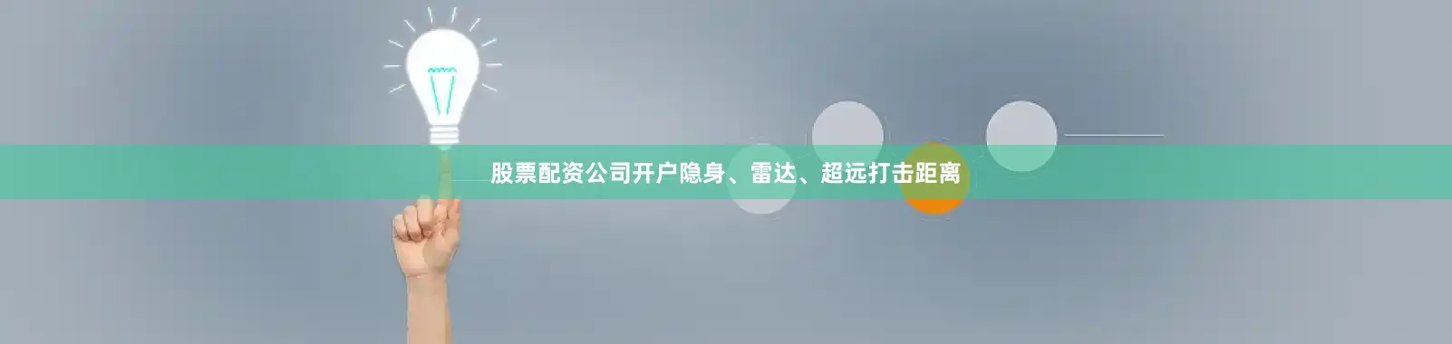 股票配资公司开户隐身、雷达、超远打击距离