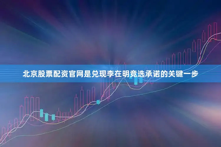 北京股票配资官网是兑现李在明竞选承诺的关键一步
