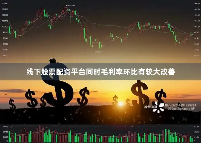 线下股票配资平台同时毛利率环比有较大改善