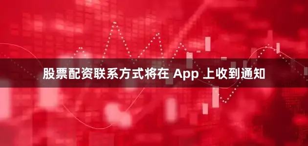 股票配资联系方式将在 App 上收到通知
