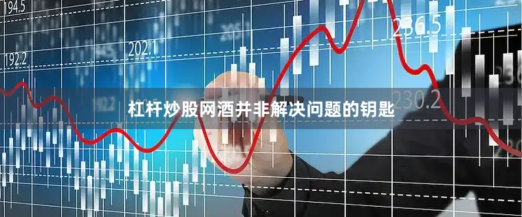 杠杆炒股网酒并非解决问题的钥匙