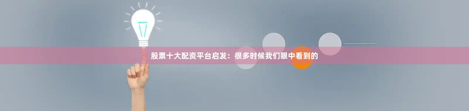 股票十大配资平台启发：很多时候我们眼中看到的