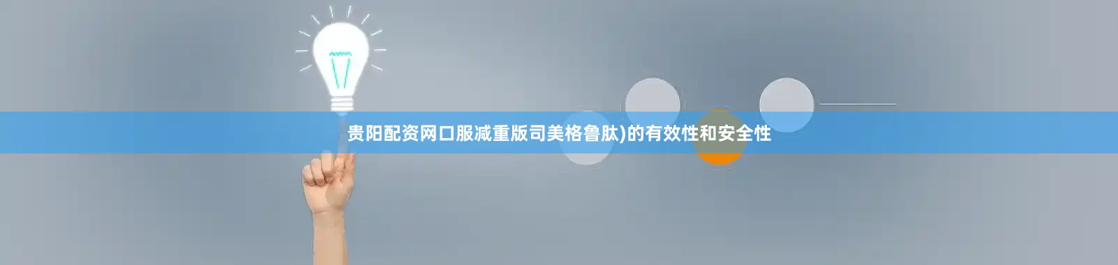 贵阳配资网口服减重版司美格鲁肽)的有效性和安全性