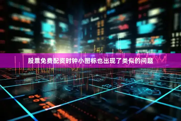 股票免费配资时钟小图标也出现了类似的问题